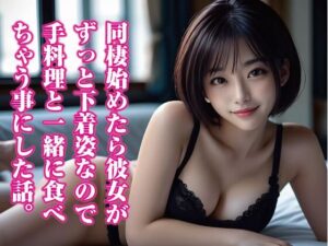 同棲始めたら彼女がずっと下着姿なので、手料理と一緒に食べ ちゃう事にした話。(Digi  Girls  Club) [d_367137]