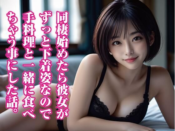 同棲始めたら彼女がずっと下着姿なので、手料理と一緒に食べ ちゃう事にした話。(Digi  Girls  Club) [d_367137]