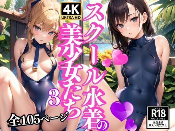 スクール水着の美少女たち3(AI美女まとめ) [d_367176]