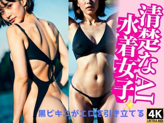 セクシーで清楚な水着女子のプライベートショット(新実瑠奈) [d_367197]