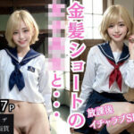 金髪ショートの女子校生とイチャイチャSEX！(ai-panda) [d_367236]