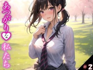 【あつがりな私達】 地球温暖化は深刻化 日本の南に位置する私たちの学校は サウナ状態 服より命を優先した私達が直面したのは カラダの温暖化問題でした・・ ＃2(スタジオかぐや) [d_367249]