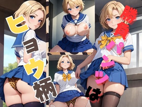 制服女子の勝負パンツはヒョウ柄(チルフォー) [d_367255]