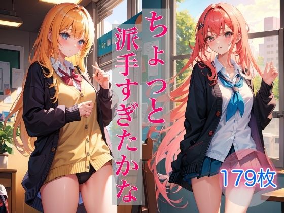 ちょっと派手すぎたかな 〜淫乱少女の日常〜(妄想マニア) [d_367281]