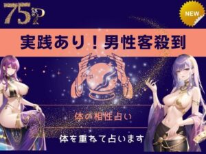 実践あり！男性客殺到！体の相性占い(秋子) [d_367290]