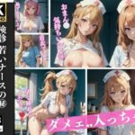 検診 若いナースのえっちなイタズラ 75P収録(妄想ギャル) [d_367291]