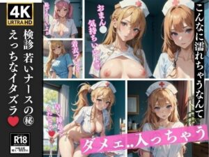 検診 若いナースのえっちなイタズラ 75P収録(妄想ギャル) [d_367291]
