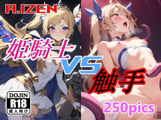 姫騎士 vs 触手(A.IZEN) [d_367297]