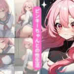 ピンキーちゃんとの性生活(欲情だるま) [d_367304]