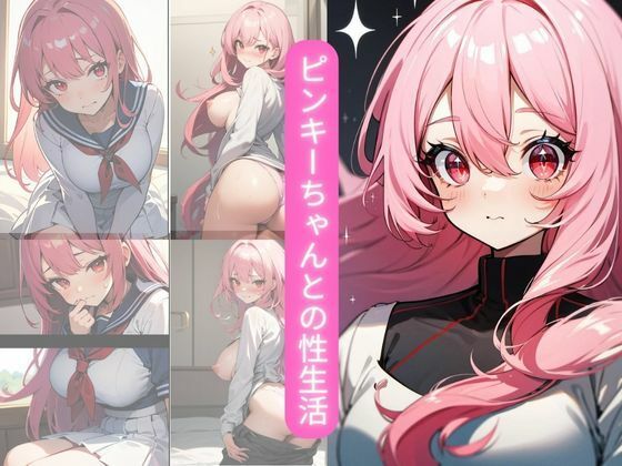 ピンキーちゃんとの性生活(欲情だるま) [d_367304]