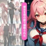 彼女を目の前で寝取られた(欲情だるま) [d_367310]