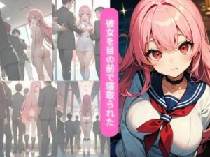 彼女を目の前で寝取られた(欲情だるま) [d_367310]