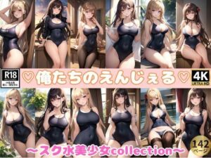 俺たちのえんじぇる降臨！スク水美少女collection(高画質グラビアLABO) [d_367323]