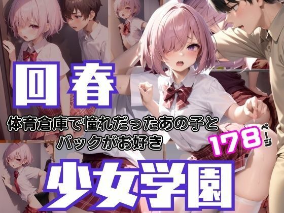回春少女学園 体育倉庫で憧れのあの子と・・・バックがお好きなビッチちゃん(むにむにの森) [d_367339]