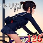 チャリ通(セレパ団) [d_367419]