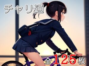 チャリ通(セレパ団) [d_367419]