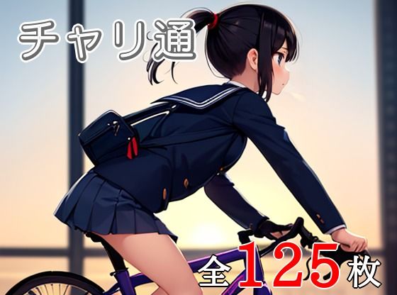 チャリ通(セレパ団) [d_367419]