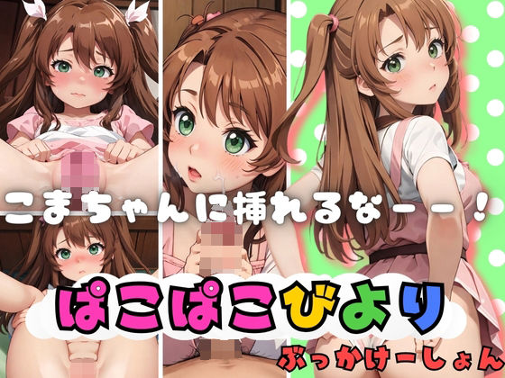 ぱこぱこびより こまちゃんに挿れるなーー！(パンパン屋) [d_367443]