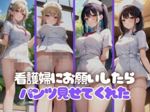 天然新人看護婦にお願いしたら速攻でパンツ見せてくれた件について。(AIハッピー) [d_367445]