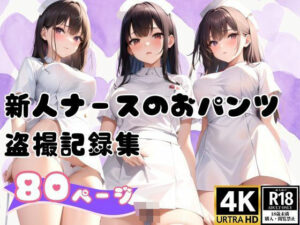 恵体すぎる新人ナースのパンツを撮影した写真集80枚(カザハナAI) [d_367446]