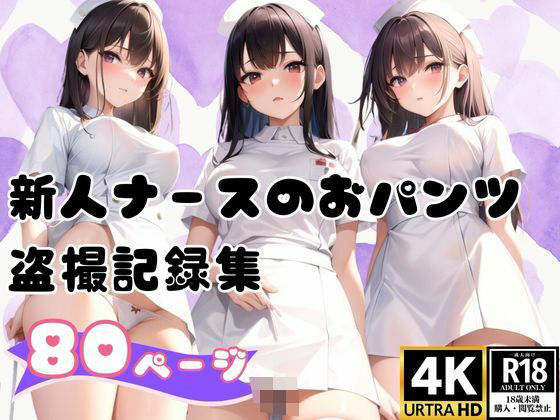 恵体すぎる新人ナースのパンツを撮影した写真集80枚(カザハナAI) [d_367446]