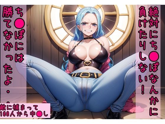 絶対にチ●ポなんか負けない→チ●ポには勝てな無かったよ【ワ●ピース ビビ100人中出し】(笑顔や嫌な顔されながらおパンツ見せてもらいたい) [d_367498]