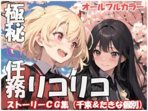 極秘任務リコリコ(sweet waffle) [d_367502]