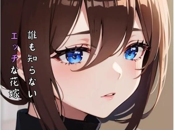 誰も知らないエッチな花嫁(いおり 巨乳特化) [d_367520]