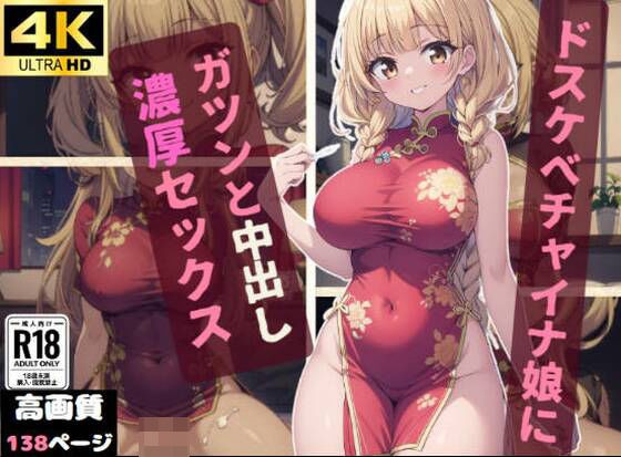 ドスケベチャイナ娘にガツンと中出し濃厚セックス(ましゅまろしょこら) [d_367527]