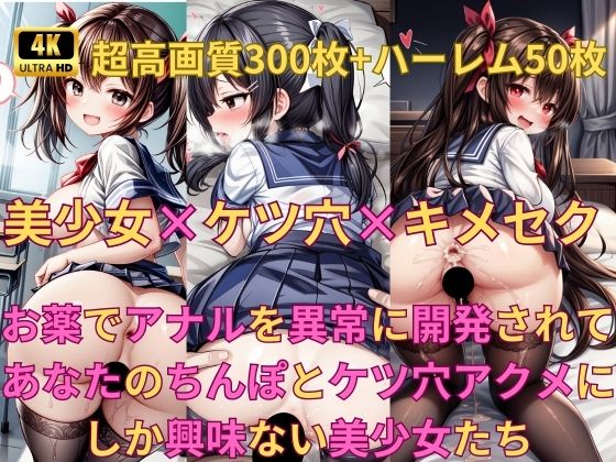 美少女×ケツ穴×キメセク 〜お薬でアナルを異常に開発されてあなたのちんぽとケツ穴アクメにしか興味ない美少女たち〜(Fetish AI) [d_367528]