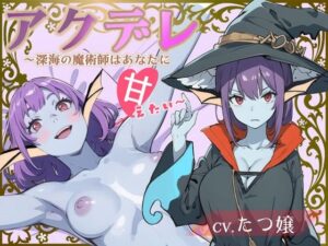 【豪華特典FTトラック付き】アクデレ〜深海の魔術師はあなたに甘えたい〜(OVER PRODUCTION MATCHING) [d_367577]