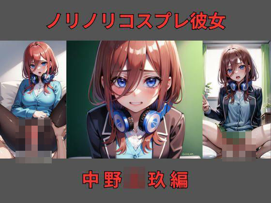 ノリノリコスプレ彼女 中野〇玖編(Bisque Doll) [d_367583]