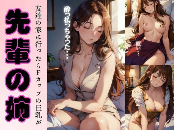 先輩の姉が酔っ払っちゃった・・・友達の家に行ったらFカップの巨乳がみえて・・(寝る前に読みたくなる大人のエロ本) [d_367586]