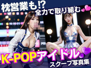 K-POPアイドルの全力枕営業のすべて(STEP) [d_367594]