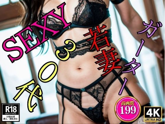 【若妻】30代美女のガーターベルト199人に勃起(美娘ラボ) [d_367616]