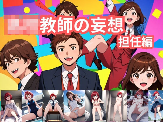 ◯校教師の妄想 担任編(AI Force) [d_367625]