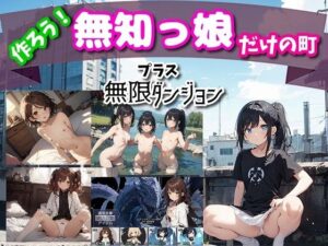 作ろう！ 無知っ娘だけの町 プラス無限ダンジョン(しろよもぎ工房) [d_367632]