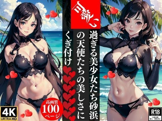 可愛い過ぎる美少女たち砂浜の天使たちの美しさにくぎ付け(Sサークル) [d_367682]