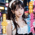 性欲処理専用ご奉仕メイドと生ハメ孕ませ交尾(AI美女セレクション（おとなくらぶ）) [d_367723]