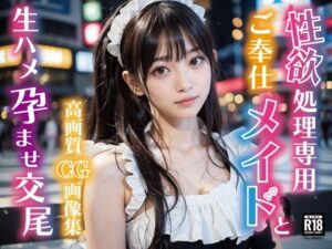 性欲処理専用ご奉仕メイドと生ハメ孕ませ交尾(AI美女セレクション（おとなくらぶ）) [d_367723]