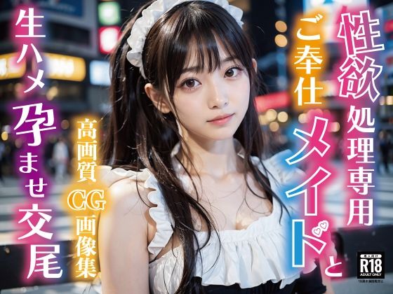 性欲処理専用ご奉仕メイドと生ハメ孕ませ交尾(AI美女セレクション（おとなくらぶ）) [d_367723]