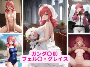 ガンダ〇 00 フェル〇・グレイス 画像集(さーくるP1) [d_367732]