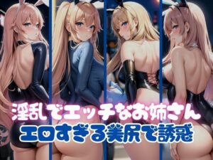 エロすぎる美尻で誘惑してくる淫乱でエッチなお姉さん(AI美女ミルク) [d_367818]