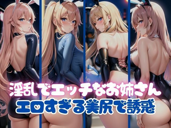 エロすぎる美尻で誘惑してくる淫乱でエッチなお姉さん(AI美女ミルク) [d_367818]