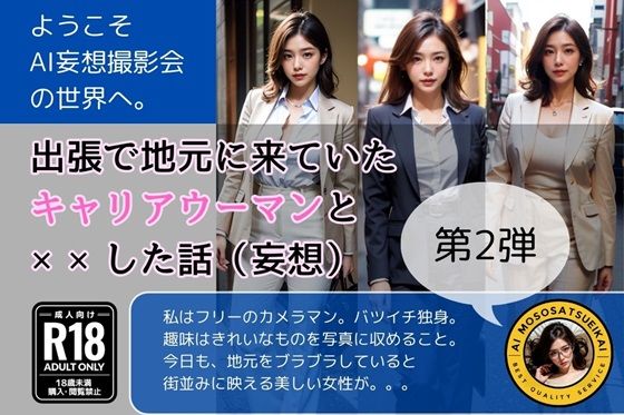 出張で地元に来ていたキャリアウーマンと××した話（妄想）第2弾(AI妄想撮影会) [d_367826]
