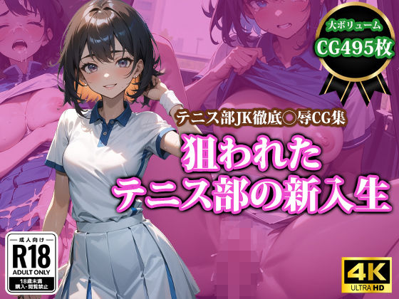 狙われたテニス部の新入生(猫P2) [d_367827]