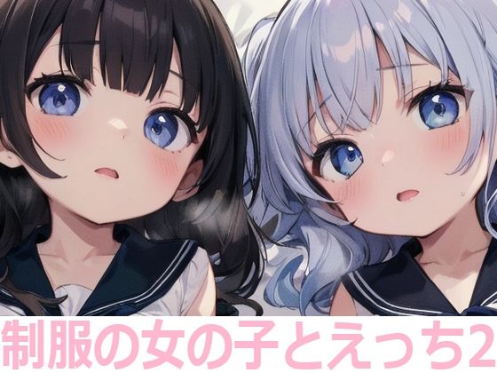 制服の女の子とえっち2(もちもち生産所) [d_367875]