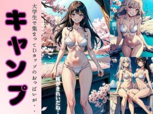 桜の下でキャンプ特集〜大学生で集まってDカップのおっぱいがえちえちすぎる〜(妄想彼女専門ちゃんねる) [d_367950]