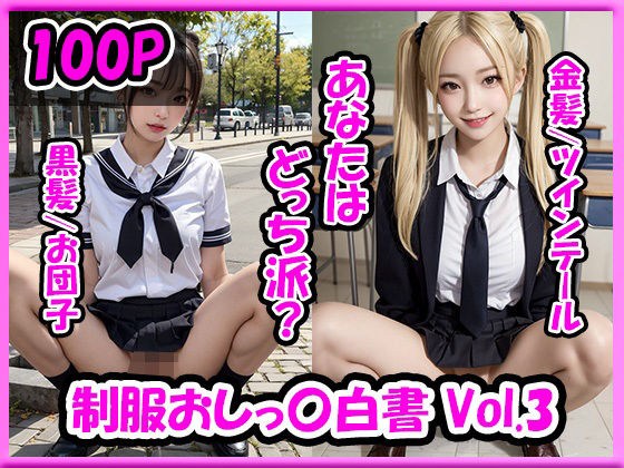 制服おしっ〇白書Vol.3【総数100枚】(ユメニッキ) [d_367964]