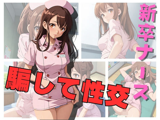 新卒ナース 騙して性交(券売機) [d_367993]